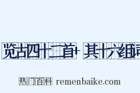 览古四十二首+其十六组词是什么意思的图片